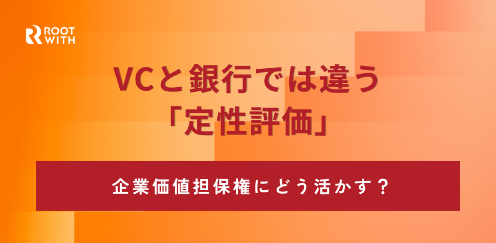 VCと銀行で違う定性評価。企業価値担保権にどう活かす？