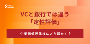 VCと銀行で違う定性評価。企業価値担保権にどう活かす？