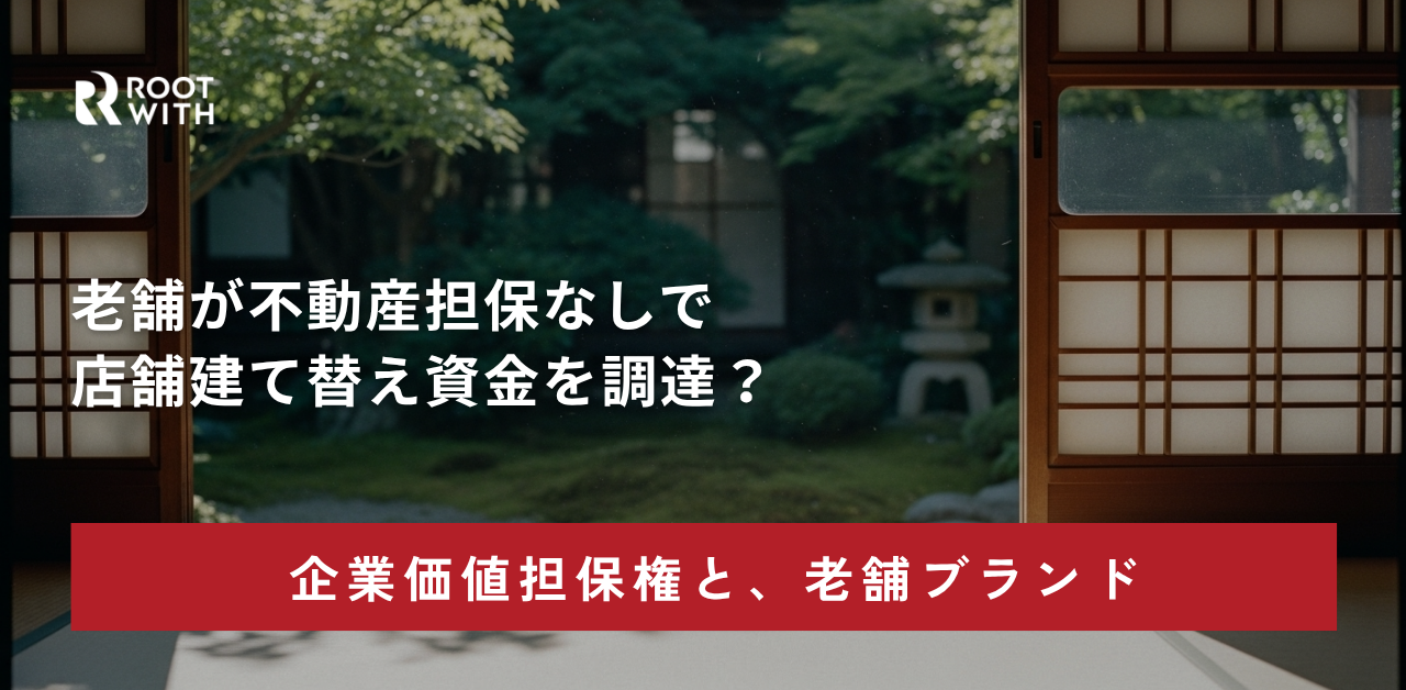ROOTWITH企業価値担保権ブログ
