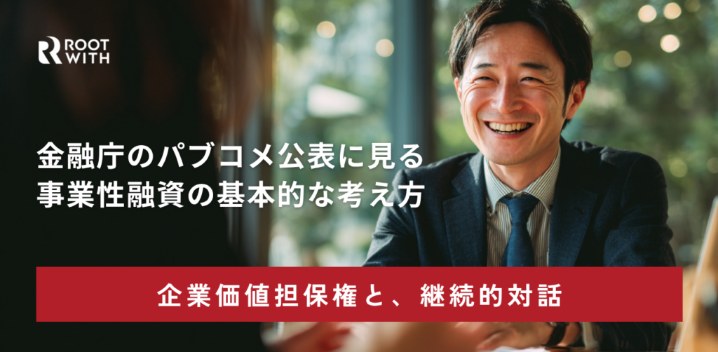 ROOTWITH企業価値担保権ブログ