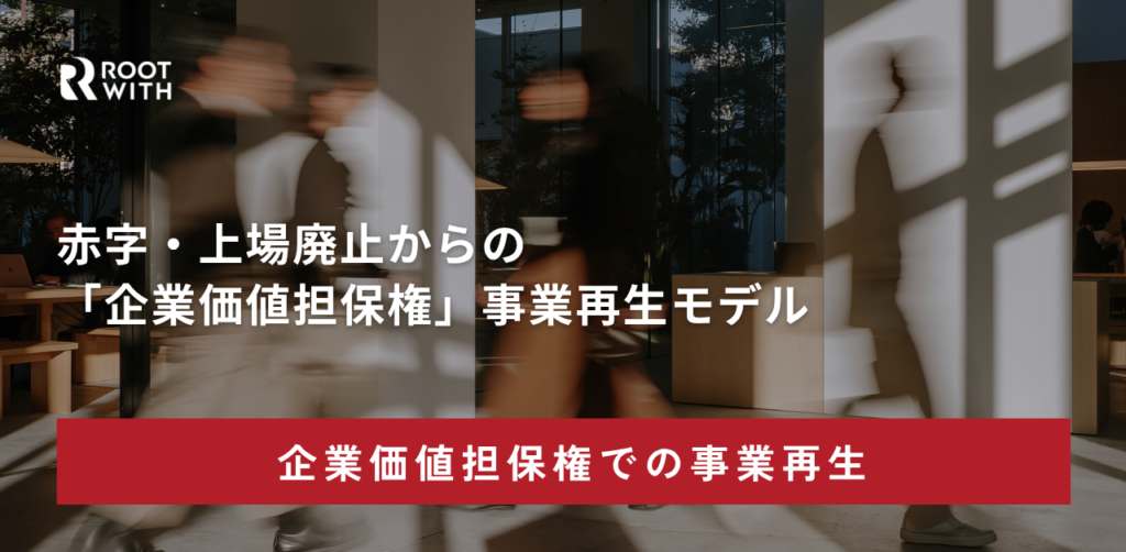 ROOTWITH企業価値担保権ブログ
