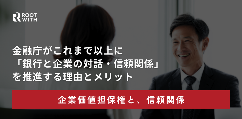 ROOTWITH企業価値担保権ブログ