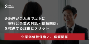 ROOTWITH企業価値担保権ブログ