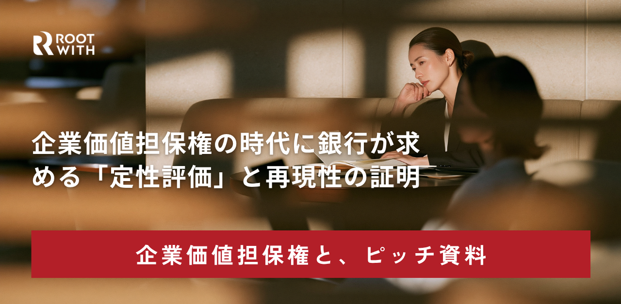 ROOTWITH企業価値担保権ブログ