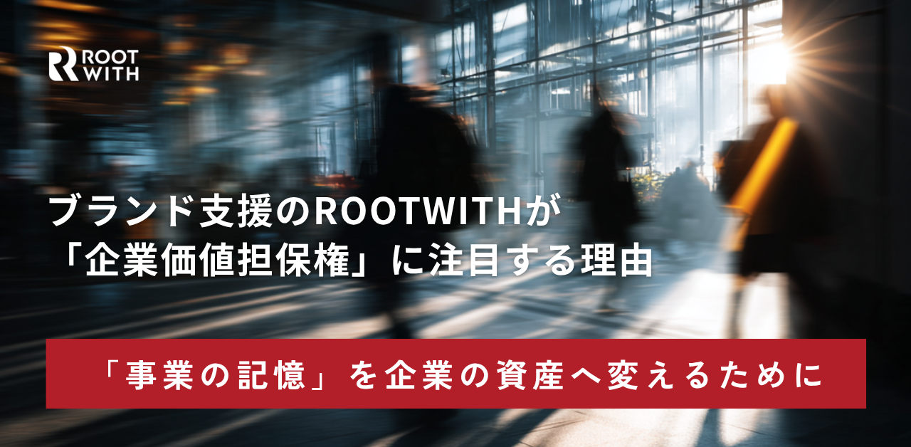 ブランド支援のROOTWITHが 「企業価値担保権」に注目する理由